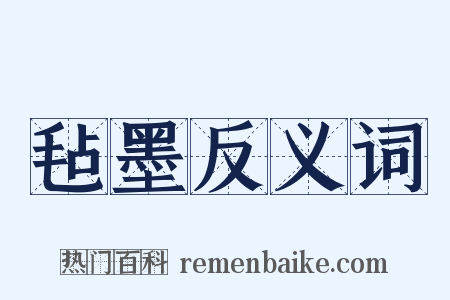 毡墨反义词是什么意思的图片